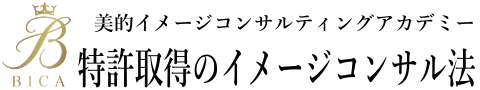 BICA美的イメージコンサルティングアカデミー